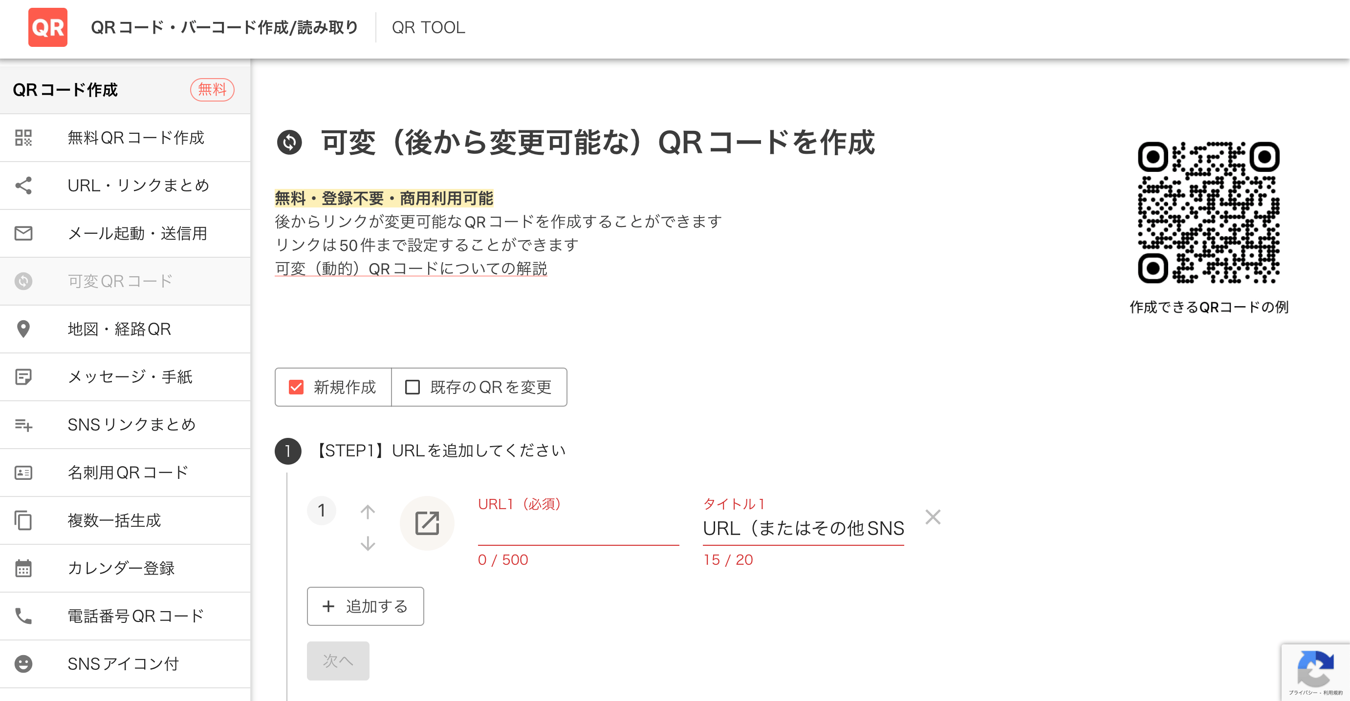 可変QRコードの作成画面